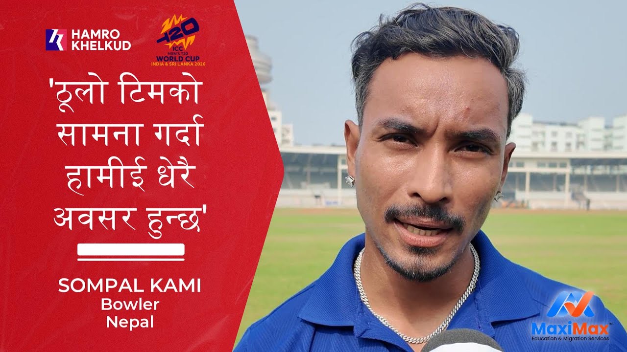 'सुपर ८ पुगेर अर्को विश्वकपमा सोझै छनोट हुनुपर्छ' - लगातार तेस्रो विश्वकप खेल्न लागेका सोमपाल कामी
