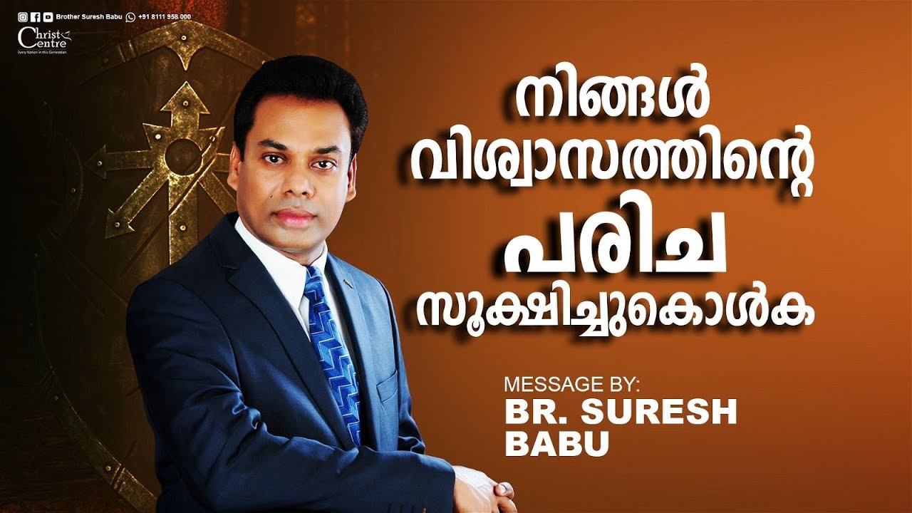 നിങ്ങൾ വിശ്വാസത്തിന്റെ പരിച സൂക്ഷിച്ചുകൊൾക | Brother Suresh Babu | Malayalam Christian Message