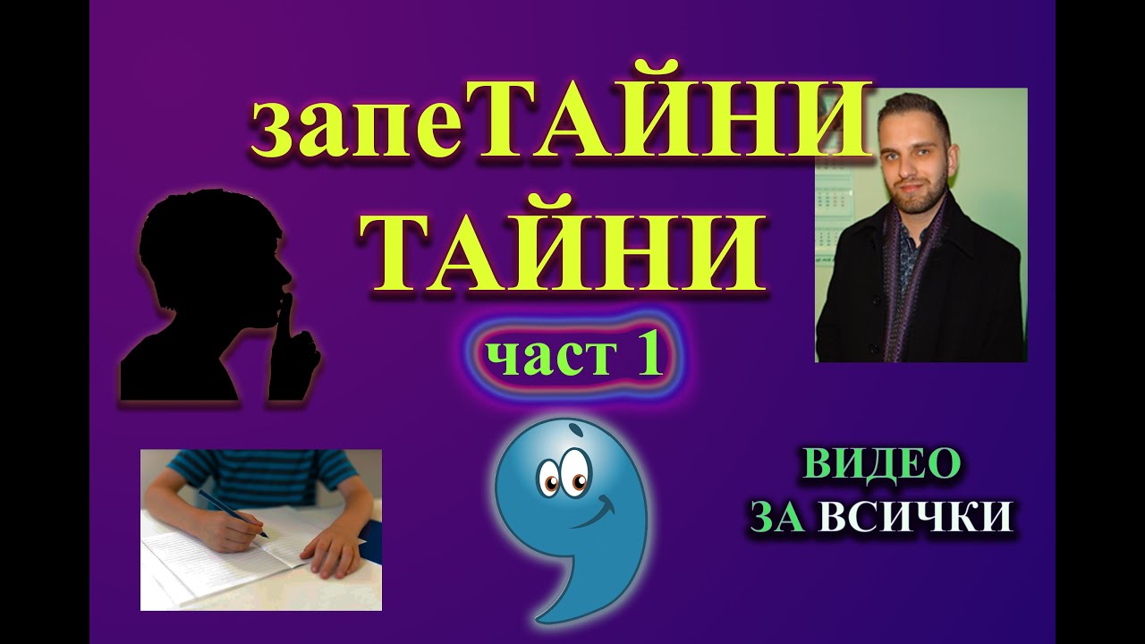 Запетайни тайни (част 1)
