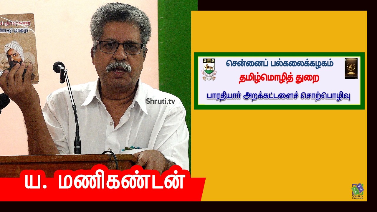 Y. Manikandan speech | சென்னைப் பல்கலைக்கழகம் தமிழ்மொழித் துறை - பாரதியார் அறக்கட்டளைச் சொற்பொழிவு