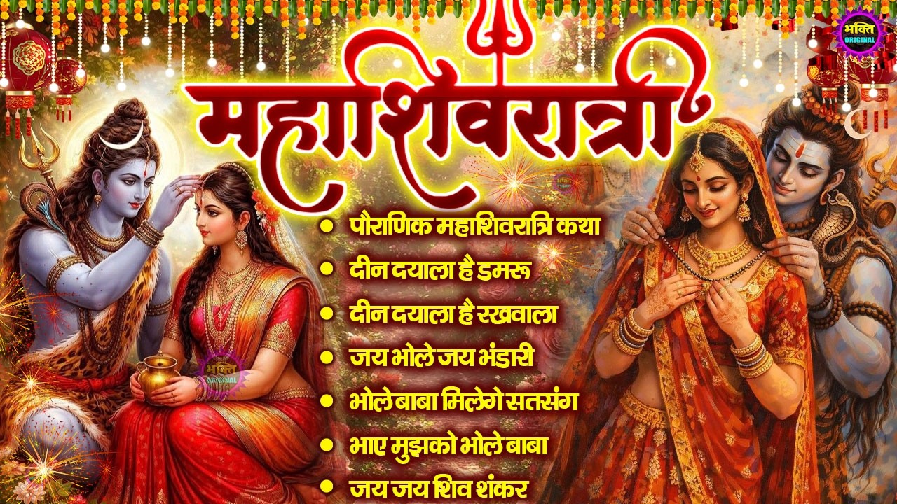 महाशिवरात्रि स्पेशल 2026 भोले बाबा का सुपरहिट भजन | Shiv Bhajan 2026 | Superhit Bholenath Bhajan