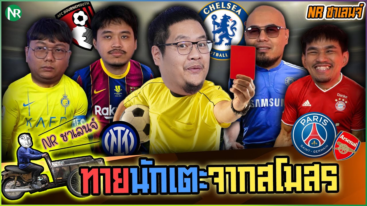 NR ชาเลนจ์ : ทายนักเตะจากสโมสรที่เคยเล่น [28-11-68]