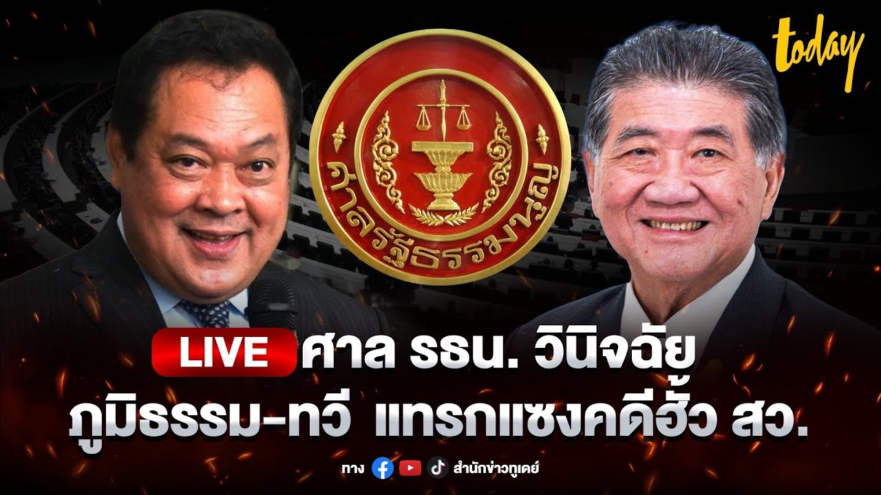 LIVE ศาลรธน.อ่านคำวินิจฉัย ภูมิธรรม-ทวี