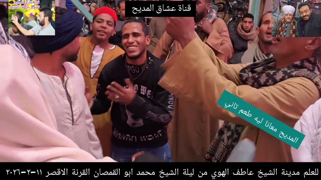 للعلم مدينة الشيخ عاطف الهوي من ليلة الشيخ محمد ابو القمصان القرنة الاقصر ١١-٢-٢٠٢٦ 