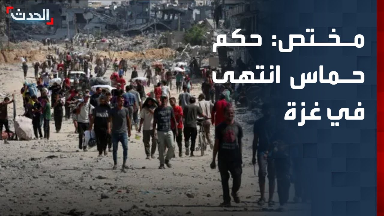 مختص: حكم حماس انتهى في قطاع غزة