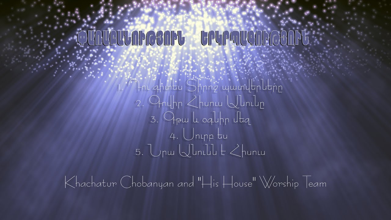 Փառաբանություն և Երկրպագություն 4 His House Worship & Khachatur Chobanyan (live) |  Parabanutyun - 4