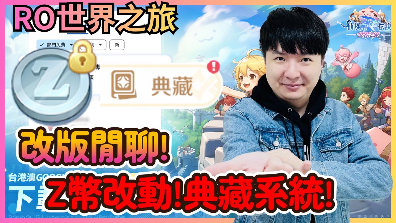 《RO仙境傳說：世界之旅》改版閒聊 Z幣改動!典藏系統 竟然比想像的好!?伺服器:虎王|CD喜德