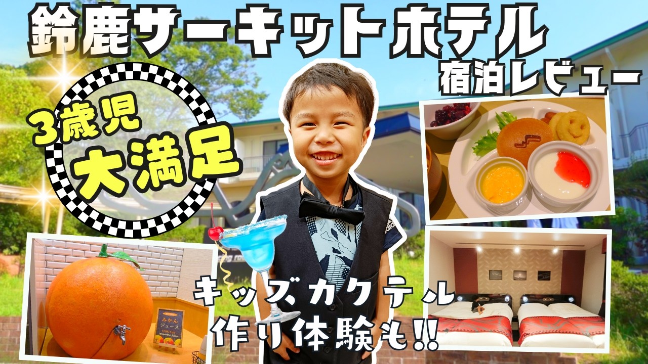 鈴鹿サーキットホテル【朝食バイキングからレーシングルームまで紹介】3歳が楽しめるキッズメニューや特別体験も！
