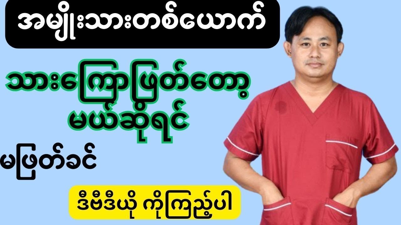 အမျိုးသား သားကြောဖြတ်ခြင်းအကြောင်း - vasectomy
