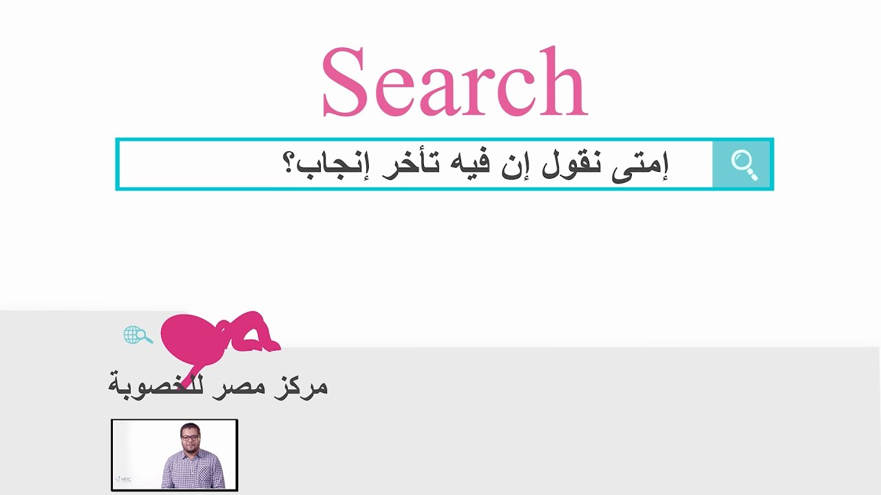 مركز مصر للخصوبة | أعرف منين إني بعاني من تأخر إنجاب !!!
