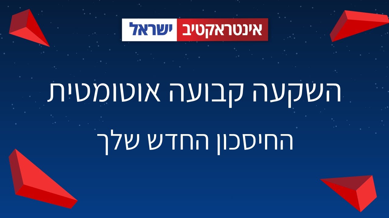 השקעה קבועה אוטומטית - החיסכון החדש שלך