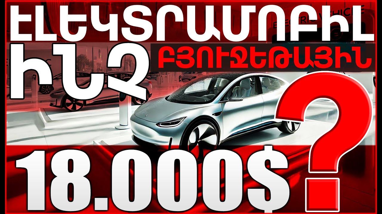 ‼️❓⚡ԻՆՉ ԷԼԵԿՏՐԱՄՈԲԻԼ՝ 18․000$ ով⚡❓‼️