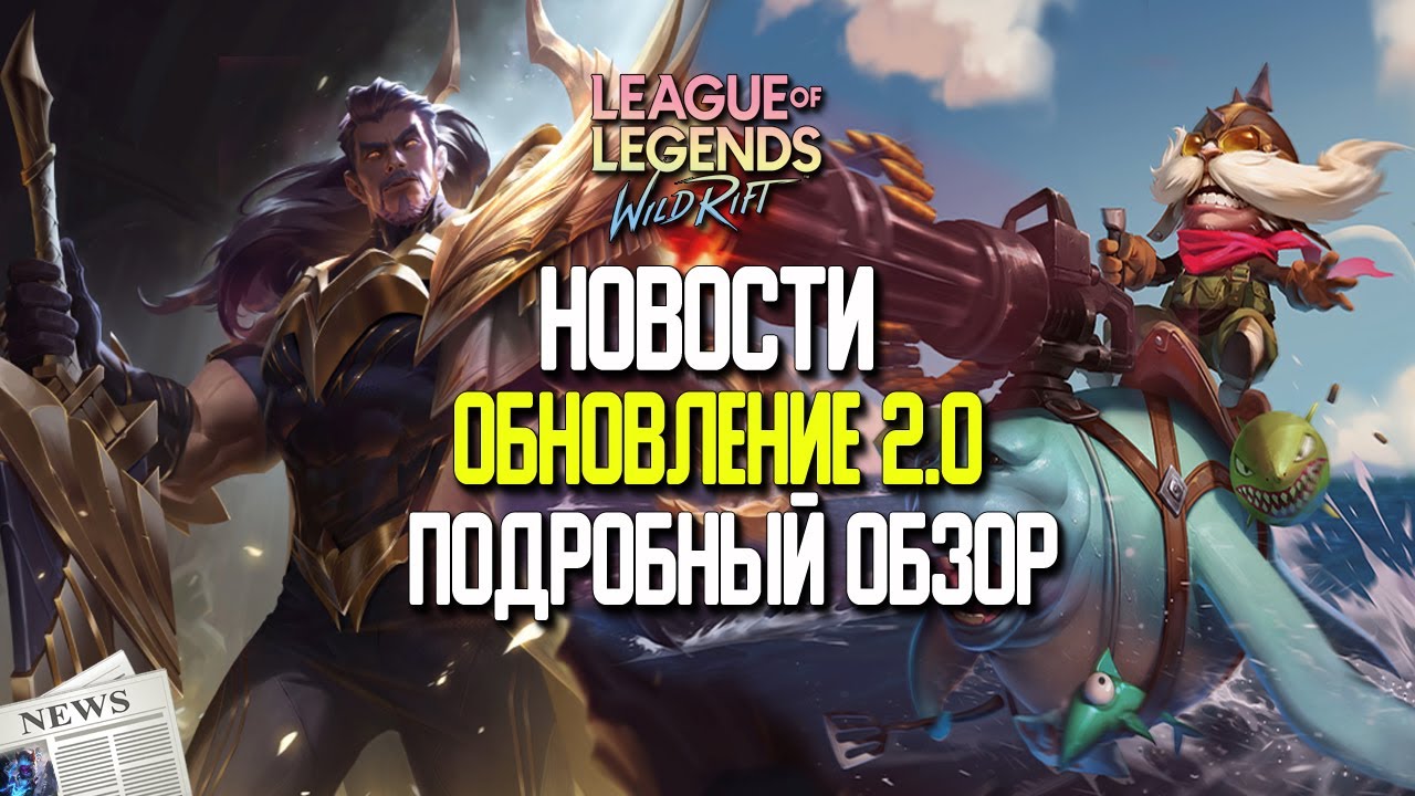 Wild Rift Новости. Обновление 2.0 в Вайлд Рифт. Подробный обзор. Новые Чемпионы/Образы/Функции.
