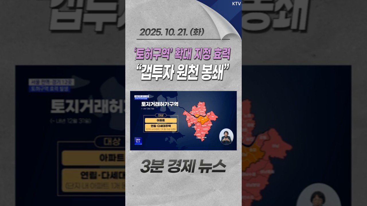 &lsquo;토허구역&rsquo; 확대 지정 효력 &ldquo;갭투자 원천 봉쇄&rdquo; #토지거래허가구역 #갭투자 #실거주 #의무 #토허제 #아파트 #주택 #매매 #경제 #뉴스 #경제뉴스 #news