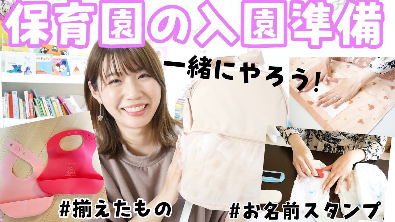 【保育園の入園準備】一緒に準備しよう！揃えたものを全部紹介！お名前書きに使ったものなど♡