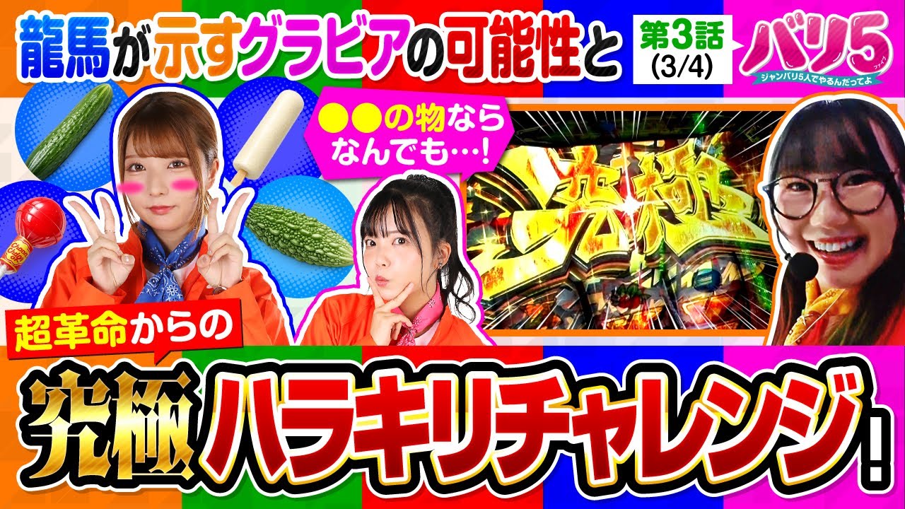 【ハラキリドライブ〇回で一撃何枚出せたのか!?】バリ5　第3話(3/4)【ヴヴヴ2/愛波優子/龍馬ジュン/千鶴/黒木ねね/堀江りほ】