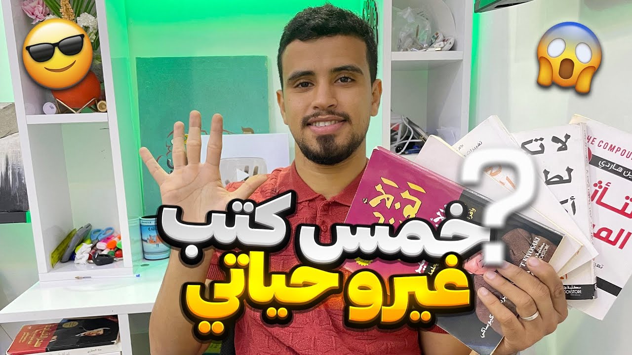5 كتب أهم من الكتب لي كتقراو فالمدرسة📚 | غيرو ليا حياتي ✅