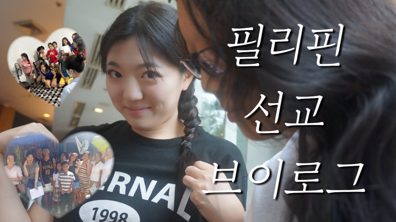 설 연휴에 필리핀 선교 다녀왔는데요… (더보기)