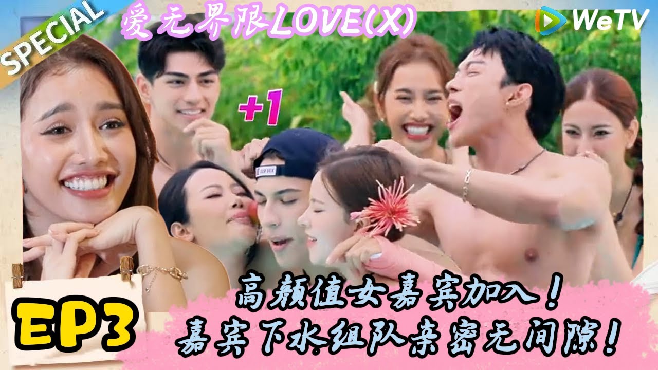 【Multi Sub】爱无界限 LOVE(X）FULL-3：高颜值女嘉宾加入，甜蜜暴击嘉宾下水！｜综艺约会 | “爱无界限 LOVE(X)”丨预告片丨高清完整版丨在 WeTV.vip 免费观看所有剧集