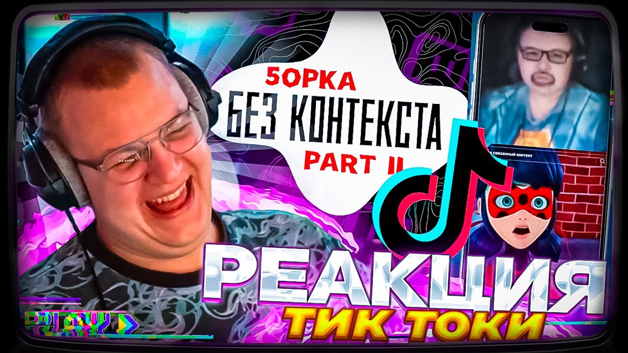 Пятёрка смотрит | 5opka БЕЗ КОНТЕКСТА 2 И ТИК ТОКИ