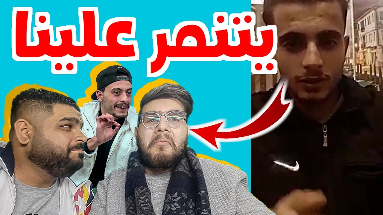 واحد عامل فيديو بيحكي عليي ويشتم الريموني .. 😳🤦🏼‍♂️