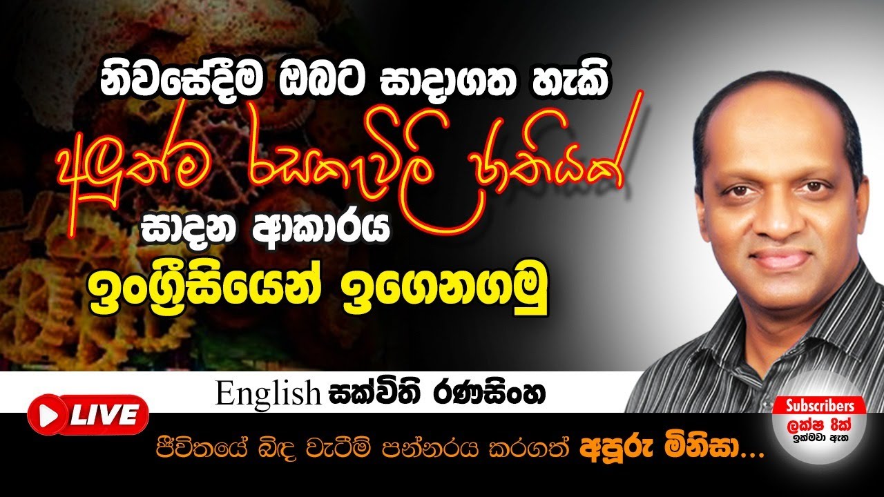 නිවසේදිම ඔබට සාදාගත හැකි අලුත්ම රසකැවිලි ජාතියක් සාදන ආකාරය ඉංග්‍රීසියෙන් ඉගෙනගමු #Sakvithi#English