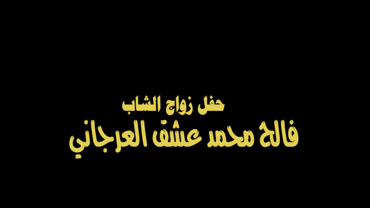 زواج الشاب فالح محمد عشق العرجاني