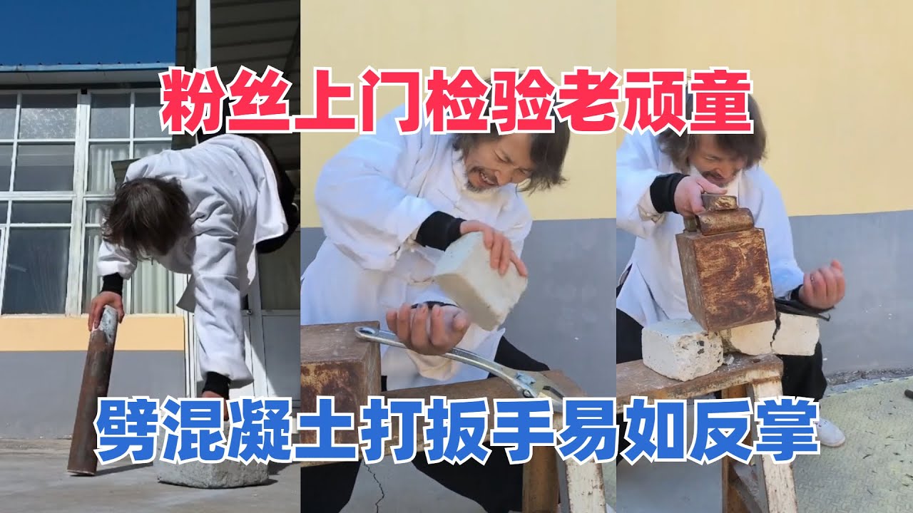 粉丝上门检验老顽童，劈混凝土打扳手易如反掌，网友们却表示怀疑
