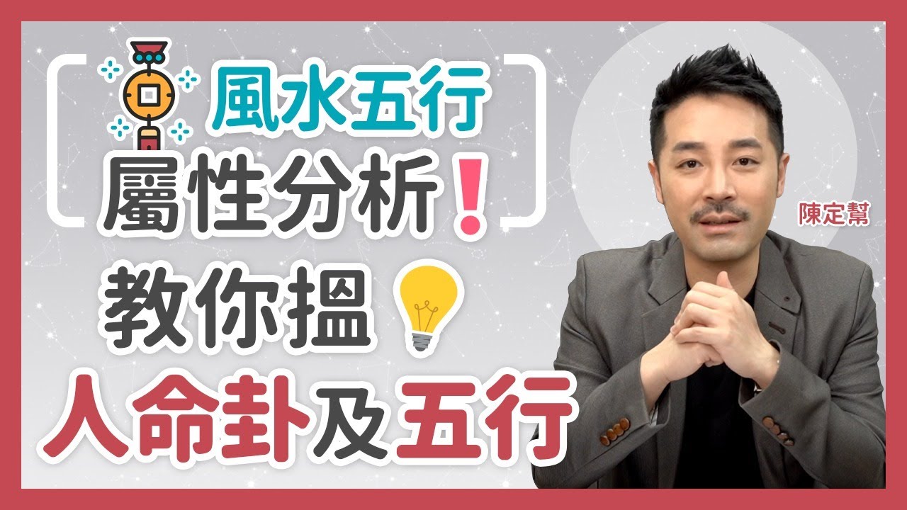 風水五行分析💡  教你搵人命卦及五行❗ - 五行 相生 相剋 玄學 - 陳定幫 Clement Chan (中文字幕）