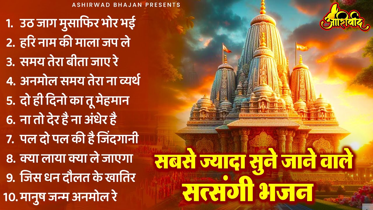 सबसे ज्यादा सुने जाने वाले सत्संगी भजन | Nonstop Satsangi Nirgun Bhajan | चेतावनी भजन | निर्गुण भजन