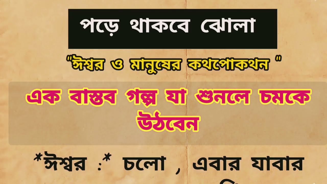 ঈশ্বর ও মানুষের কথোপকথন // শিক্ষানীয় গল্প ✍️ sad emotional bangla heart touching story 🥀