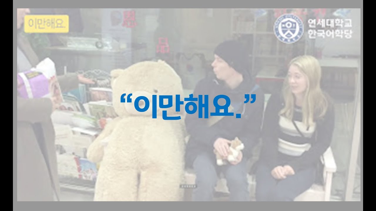 이만해요. - 연세 한국어(Yonsei Korean/延世韩国语/延世韓国語)