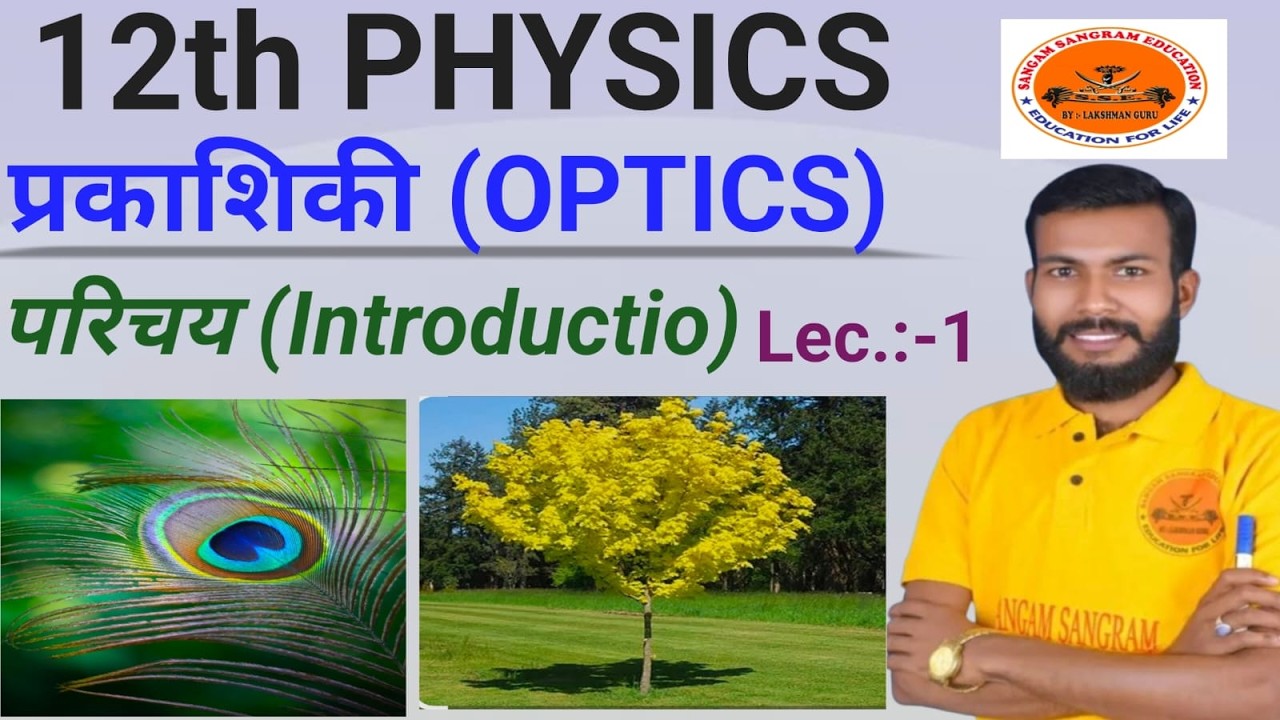 class 12th physics optics(प्रकाशिकी )का introduction class [BY-Lakshman guru]