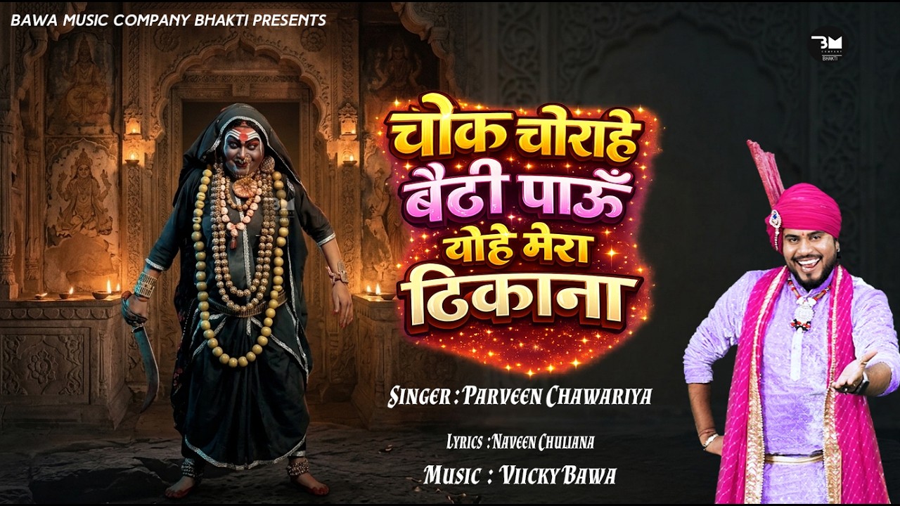चौक चौराहे बैठी पाऊँ योहे मेरा ठिकाना | Chogan Mata Masani New Bhajan | Parveen Chawariya