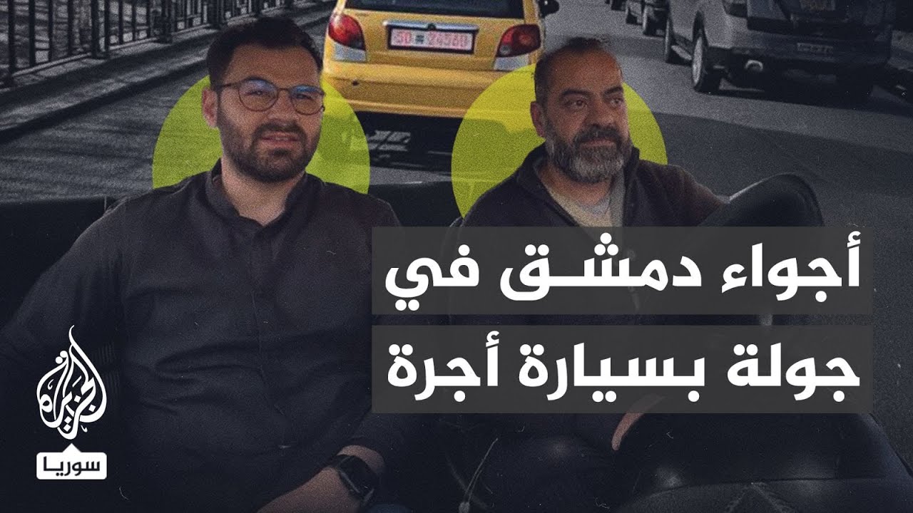 سائق دمشقي يروي كيف تبدو سوريا بعد سقوط نظام الأسد