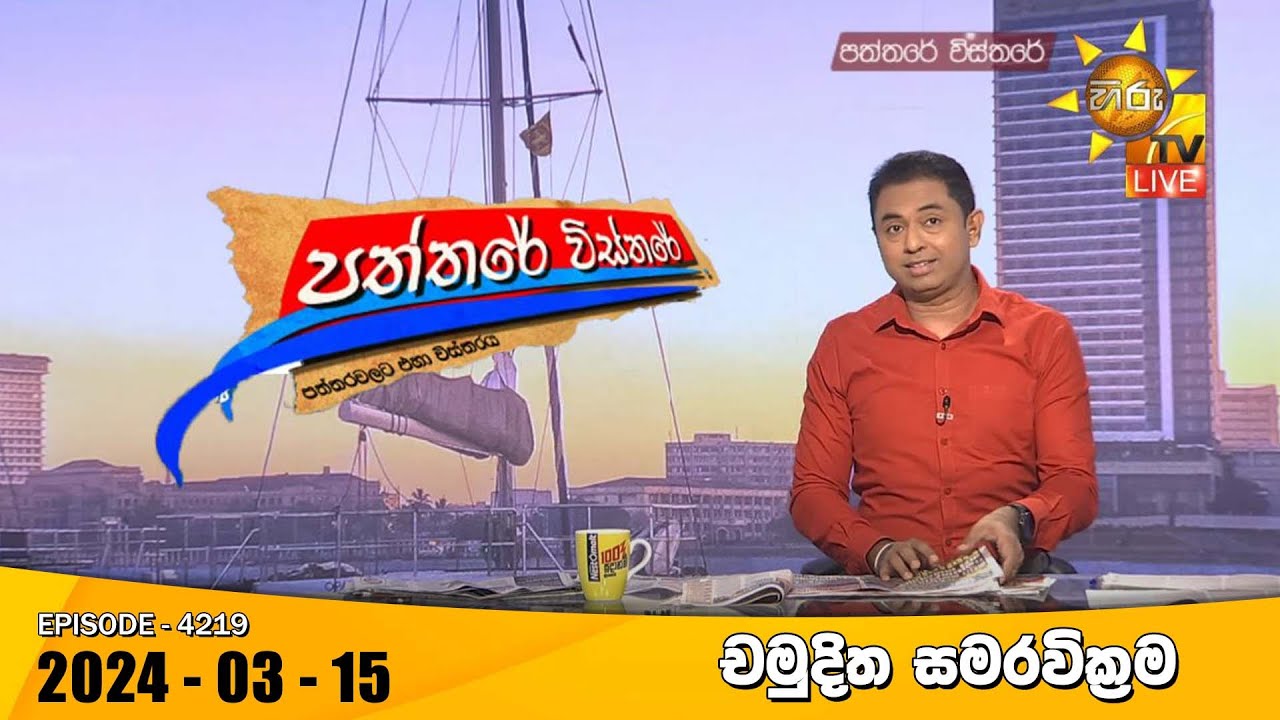 Hiru TV Paththare Visthare - හිරු ටීවී පත්තරේ විස්තරේ LIVE | 2024-03-15 | Hiru News
