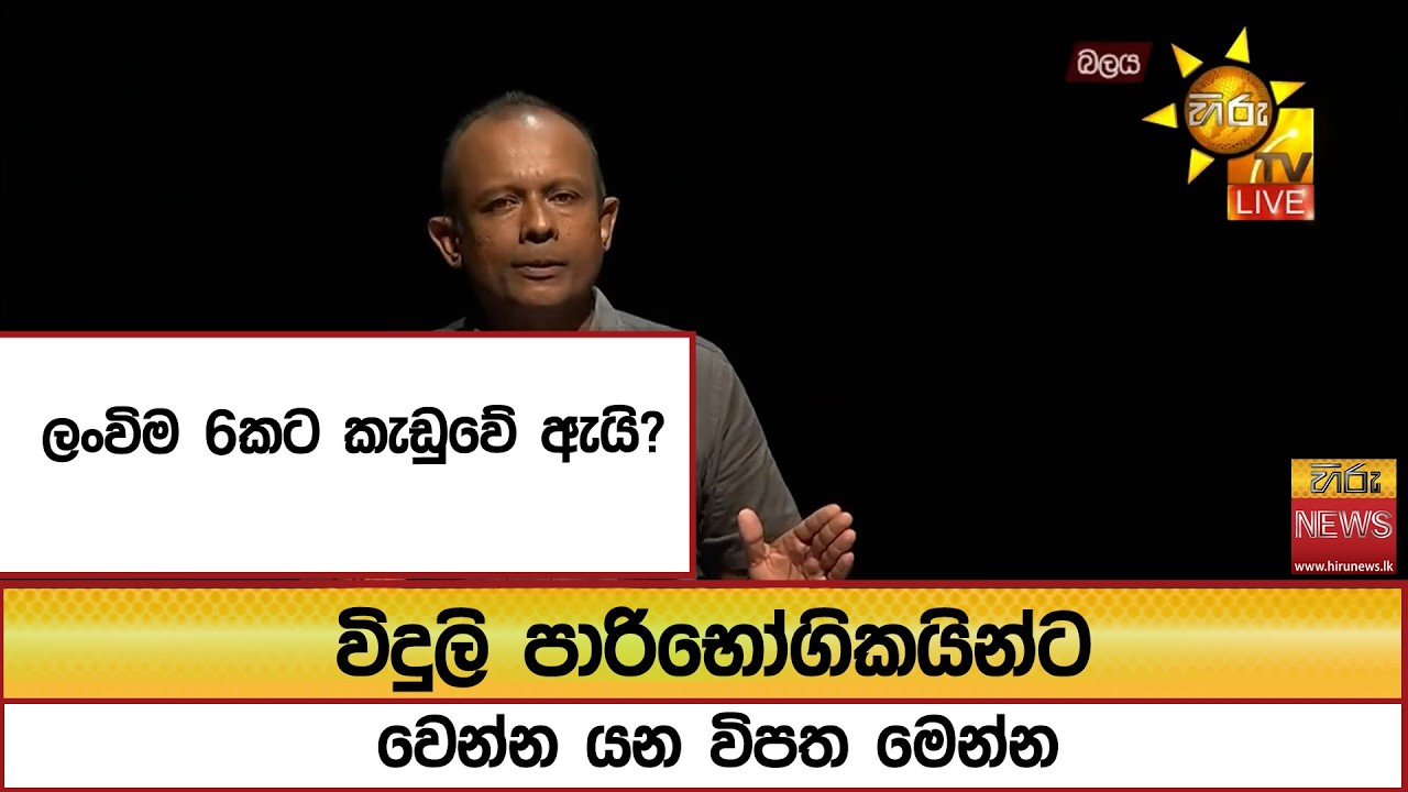 ලංවිම 6කට කැඩුවේ ඇයි? විදුලි පාරිභෝගිකයින්ට වෙන්න යන විපත මෙන්න  - Hiru News
