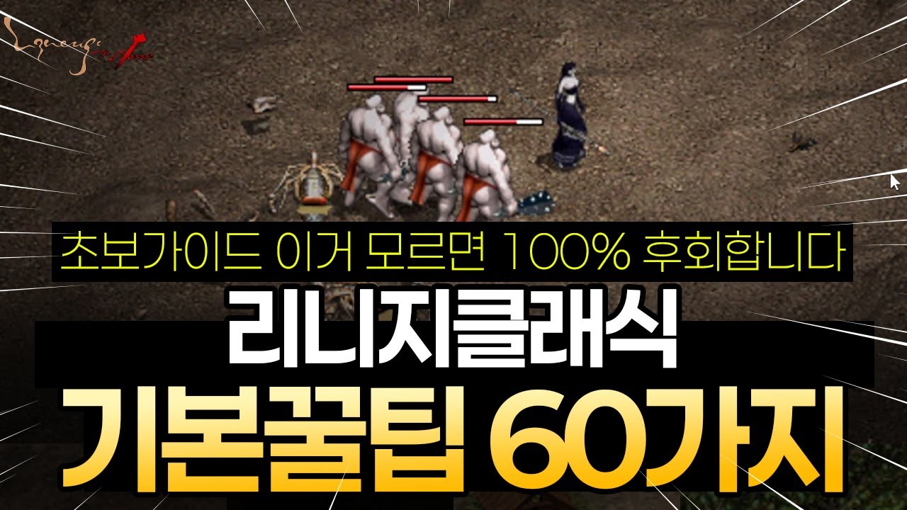 리니지클래식 초보가이드 기본꿀팁 60가지 모르면 100% 손해보는 정보들