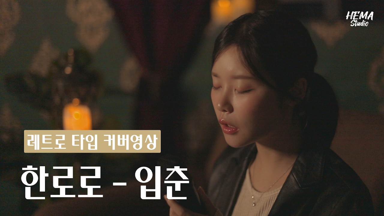 [COVER] 한로로 - 입춘 [헤마스튜디오]
