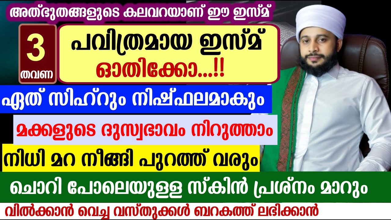 ഈ ഇസ്മ് ചൊല്ലിക്കൊ... ഏത് കൊടിയ സിഹ്റും ബാത്തിലാകും | സയ്യിദ് മുഹമ്മദ്‌ അർശദ് അൽ-ബുഖാരി
