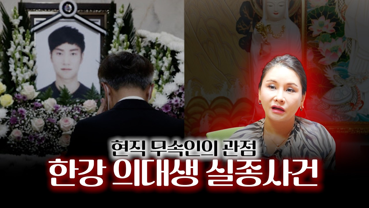 ‘한강 의대생 실종 사건’ 현직 무속인의 관점 / 무당의 점괘에서 나온 충격 사실 #용한점집 #유명한점집