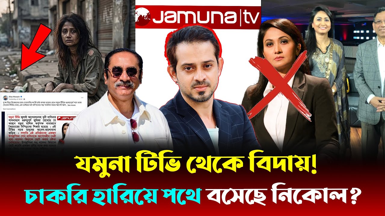 দেশপ্রেমিকার আড়ালে আওয়ামী দা/লাল? যমুনার নিকোলের ভ/ণ্ডামি ফাঁস করে দিলেন ইলিয়াস-পিনাকী-কনক| Nicole