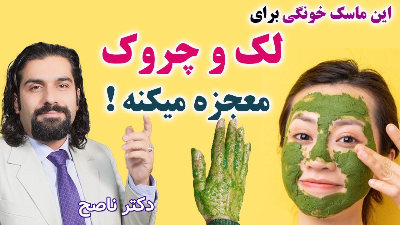 رفع لک و چروک و تیرگی پوست با این ماسک خانگی قوی، دکتر ناصح / راهکارهای رسیدن به پوست شاداب، ضدپیری!