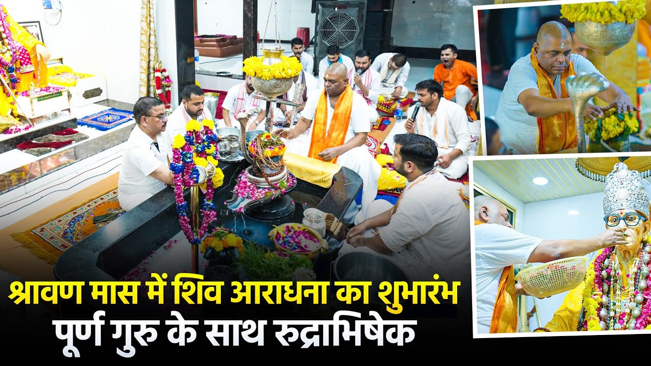 श्रावण मास में शिव आराधना का शुभारंभ | पूर्ण गुरु के साथ रुद्राभिषेक
