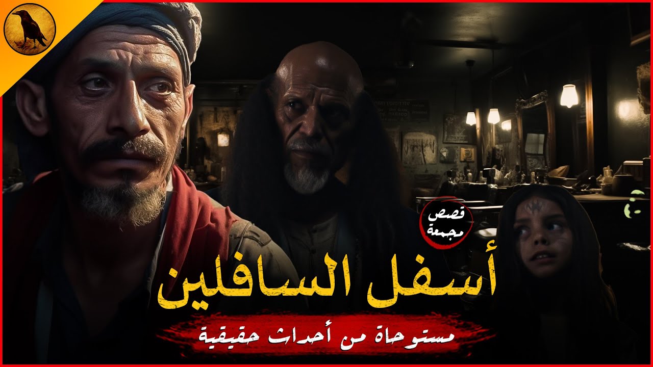 مستوحاة من أحداث حقيقية لأشخاص قرروا أن يفسدوا في الأرض بأفعال شيطانية سفلية سببت الهلاك للبعض !!