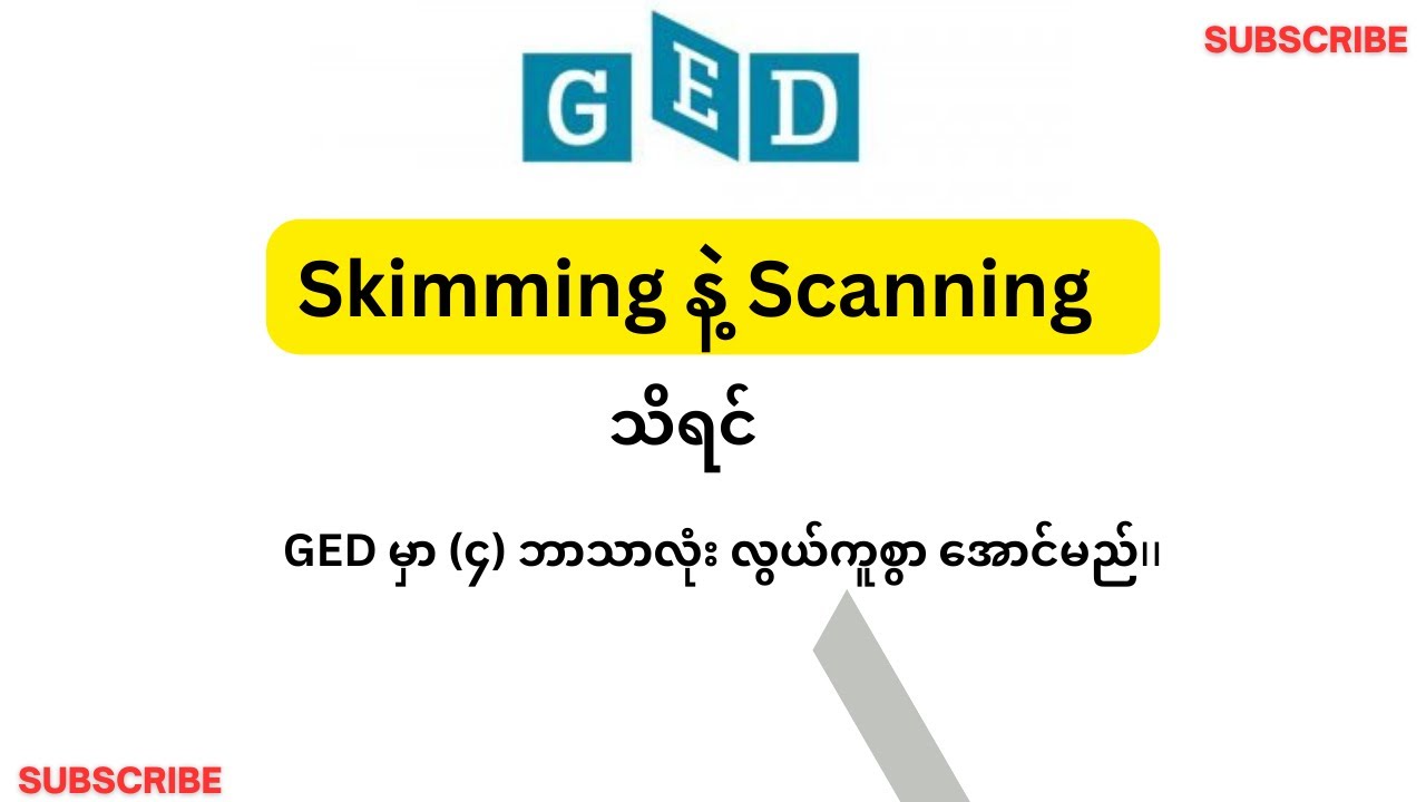 Skimming and Scanning သိရင် GEDမှာ ၄ဘာသာလုံးနဲ့ လွယ်ကူစွာဖတ်နိုင်မှာ ဖြစ်ပါတယ်။