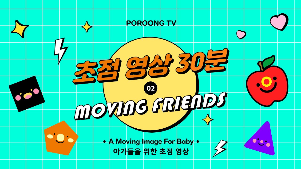 캐릭터 &bull; 도형 &bull; 초점 &bull; 집중력 영상 30분_A Moving Image For Baby, Baby Sensory, Eye Training, Eye Focus Video