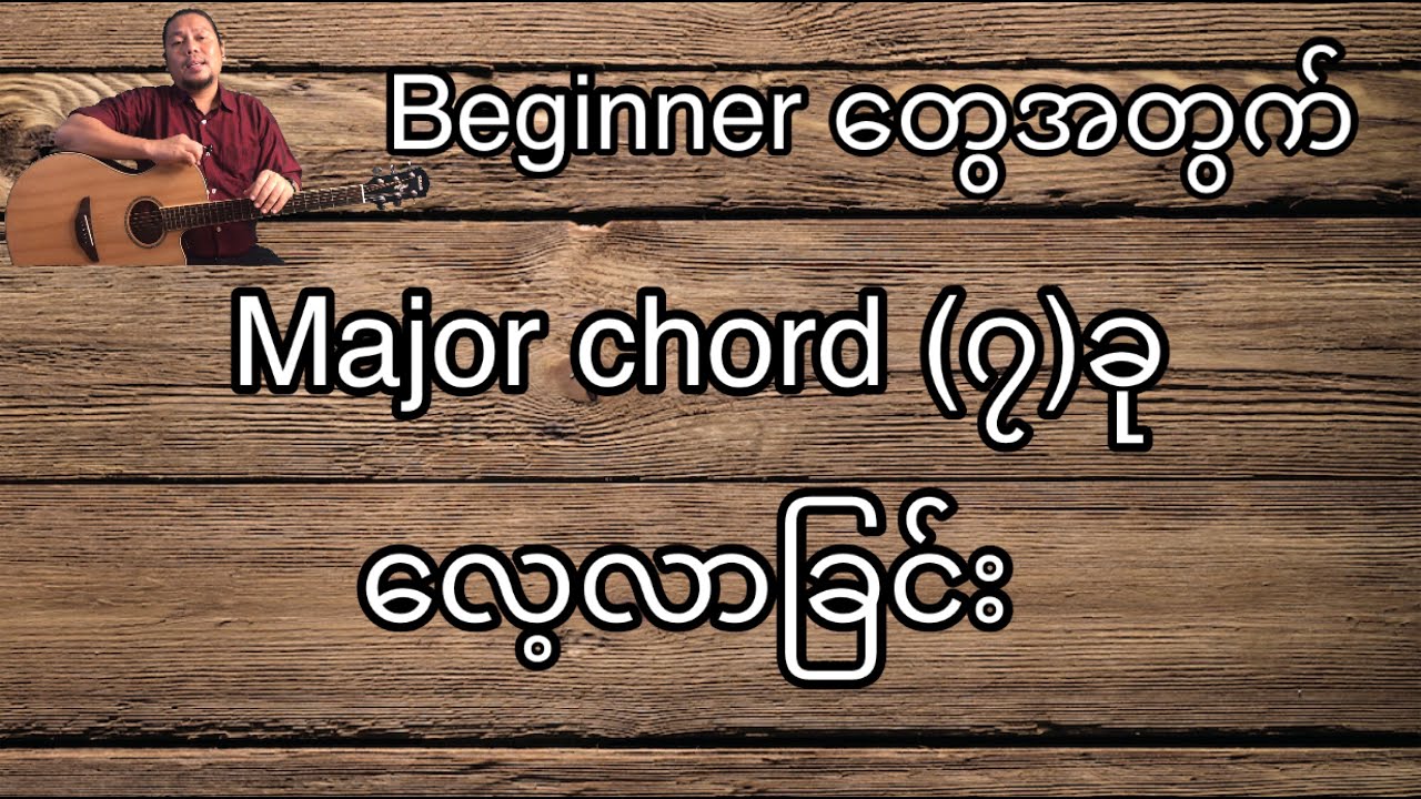 Major chords (၇)ခုကိုလေ့လာခြင်း
