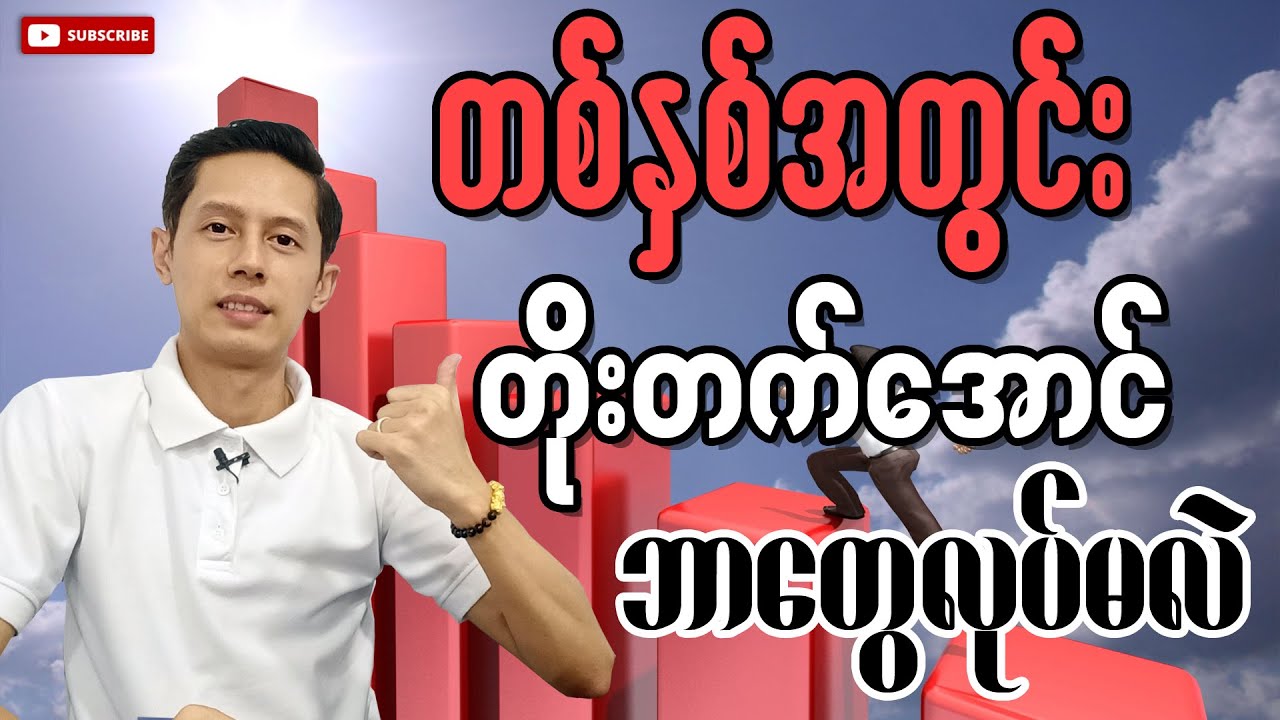 တစ်နှစ်အတွင်းတိုးတက်အောင်လုပ်ဖို့ | Phoo Kyaw Zin