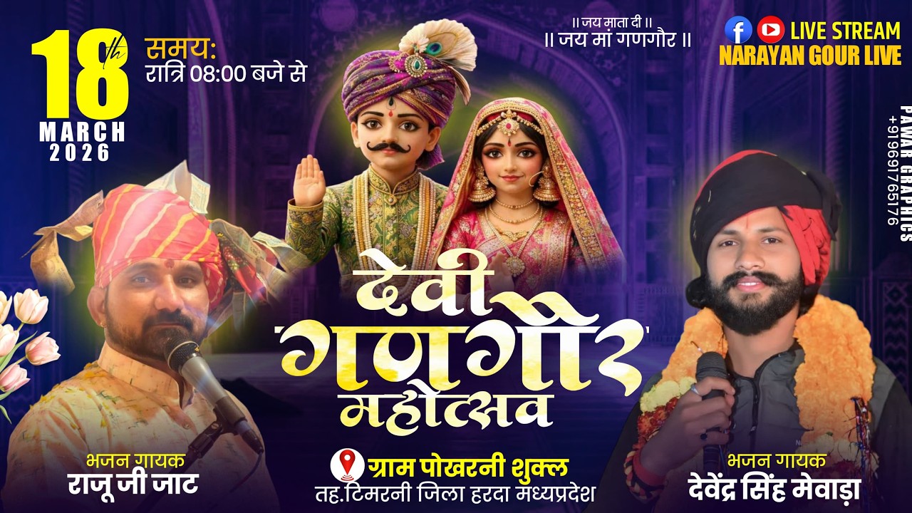 LIVE 07\\ देवी गणगौर महोत्सव 2026 ( स्थल - पोखरनी शुक्ल तह - टिमरनी  : जिला - हरदा ) #NARAYANGOUR